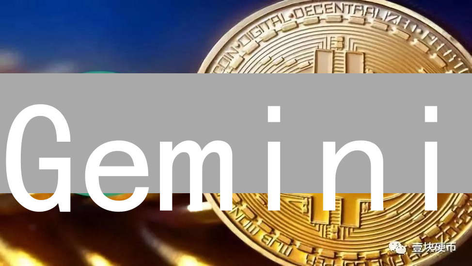 Gemini：安全合规的数字资产交易平台与生态系统