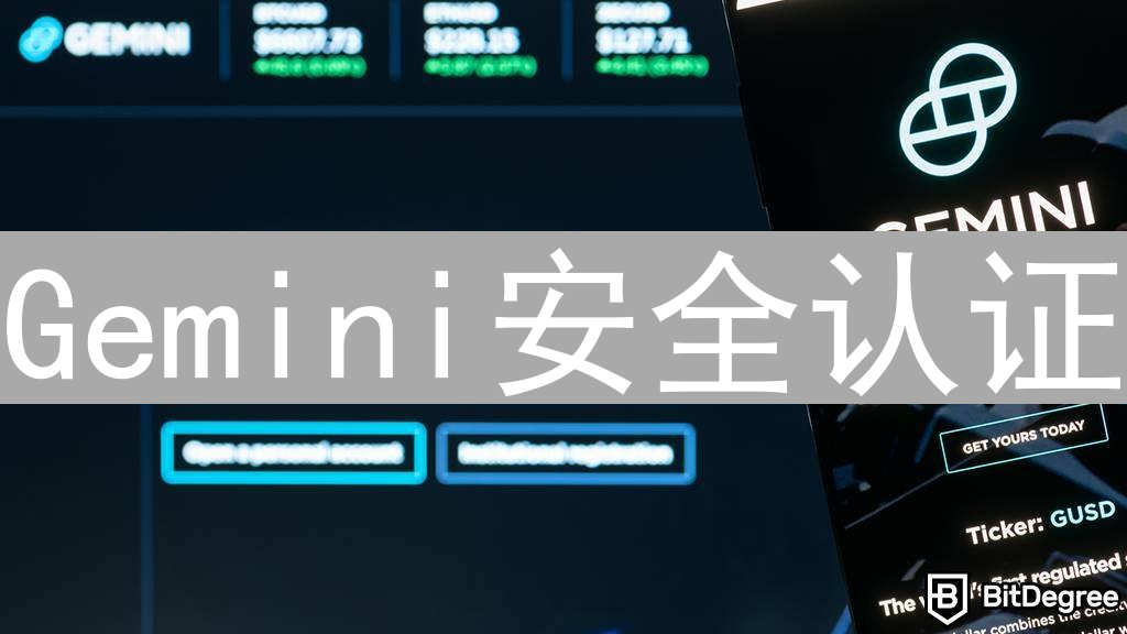 Gemini安全认证：多重防护守护您的数字资产安全