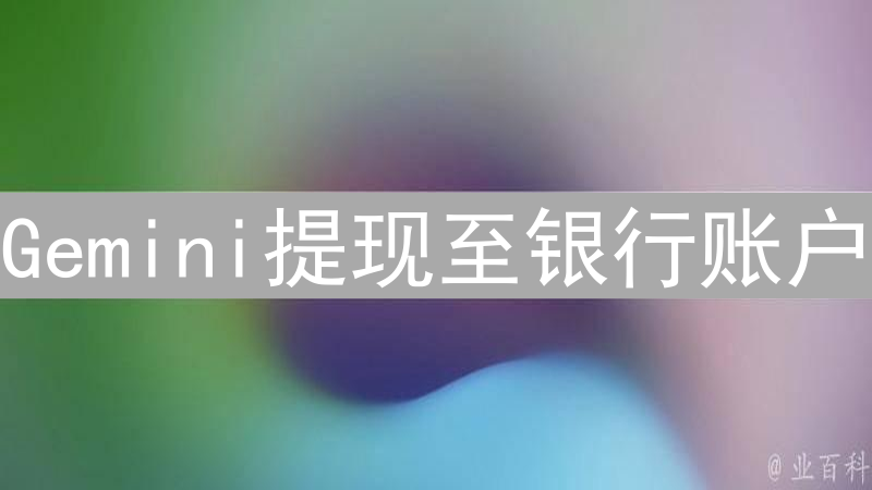 Gemini提现至银行账户：时间、流程与影响因素详解
