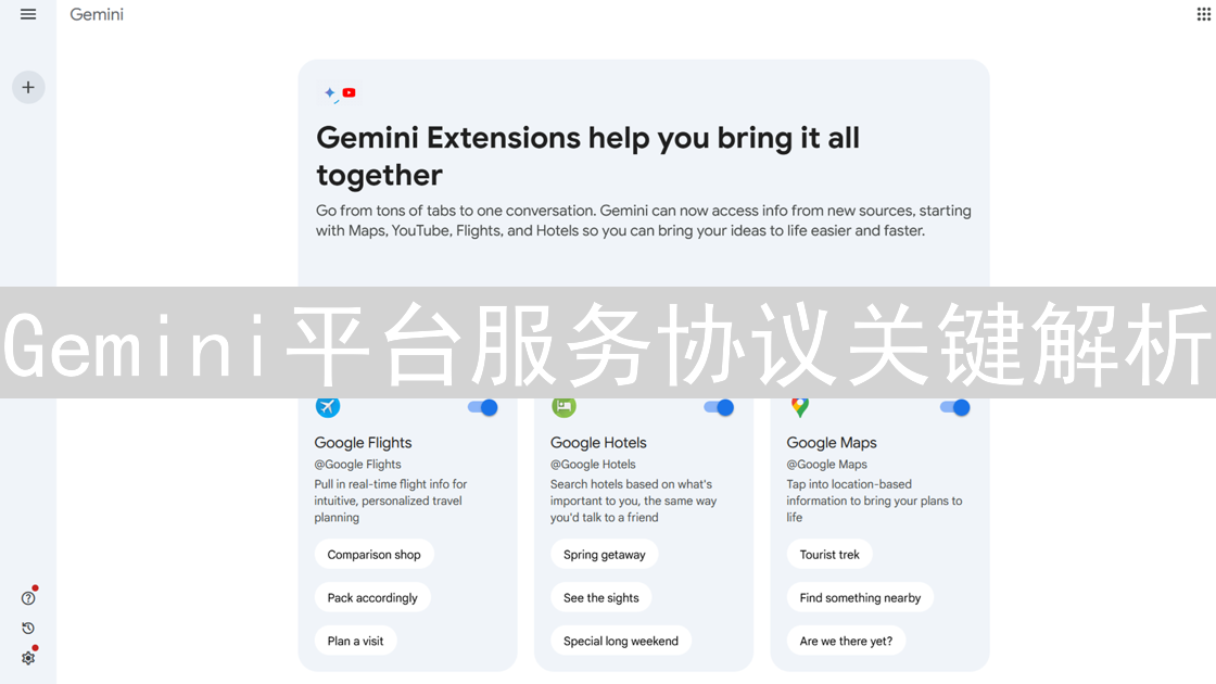 Gemini平台服务协议关键解析：用户须知重点解读