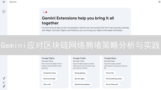 Gemini应对区块链网络拥堵策略分析与实践