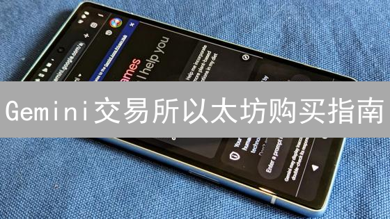 Gemini交易所以太坊购买指南：新手入门到交易精通