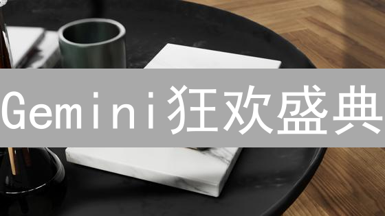 Gemini狂欢盛典：解锁加密货币世界的财富密码