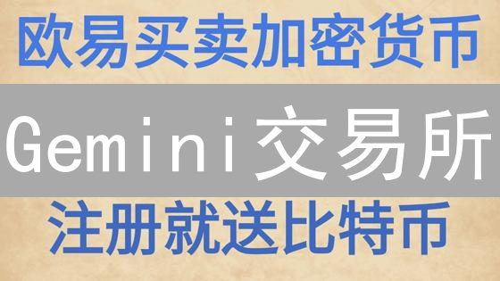 Gemini交易所：安全便捷的法币购买比特币指南
