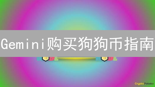 Gemini购买狗狗币指南：安全交易攻略