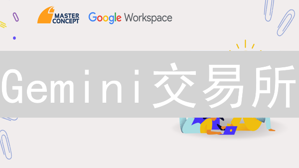Gemini交易所：加密货币交易的深度逻辑与高级分析