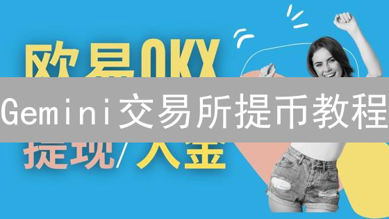 Gemini交易所提币教程：安全提币至其他平台指南