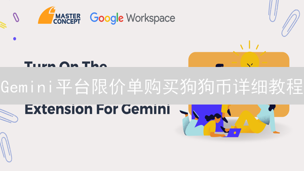 Gemini平台限价单购买狗狗币详细教程