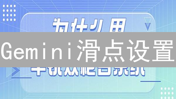 Gemini滑点设置：保障交易执行与风险控制详解