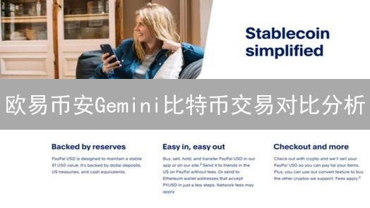 欧易币安Gemini比特币交易对比分析：手续费、安全性与用户体验