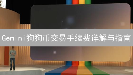 Gemini狗狗币交易手续费详解与指南
