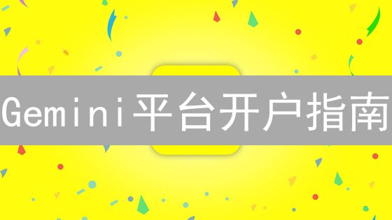 Gemini平台开户指南：快速入门加密货币交易
