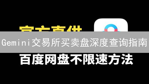Gemini交易所买卖盘深度查询指南