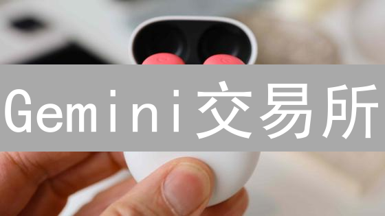 Gemini交易所：合规、安全与用户体验的市场特点分析