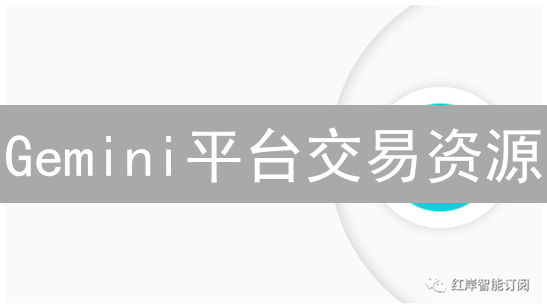 Gemini平台交易资源：加密货币投资的全面指南