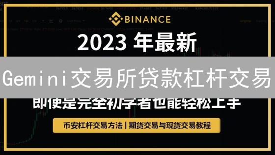 Gemini交易所贷款杠杆交易：机制、风险与投资策略详解