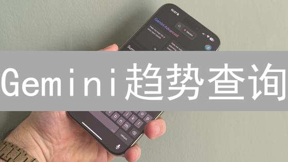 Gemini趋势查询：加密货币市场投资风向标