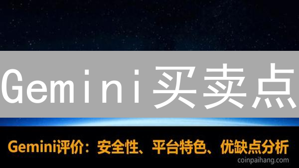 Gemini买卖点：情绪、技术与基本面分析