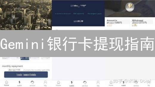 Gemini银行卡提现指南：安全高效提取您的加密货币资金
