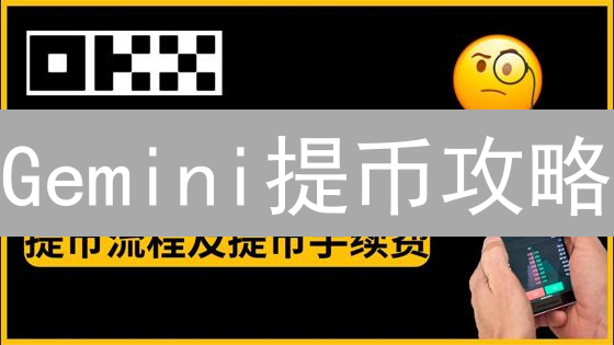 Gemini提币攻略：新手必看！安全快速提币指南！