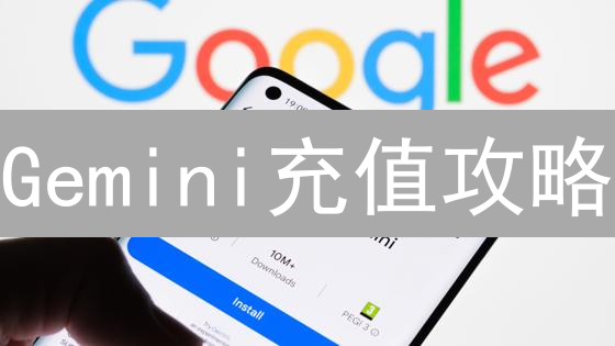 Gemini充值攻略：安全便捷入金，避坑指南！