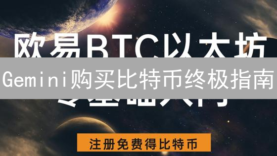 Gemini购买比特币终极指南：新手也能轻松上手！