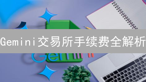 Gemini交易所手续费全解析：省钱交易终极指南！