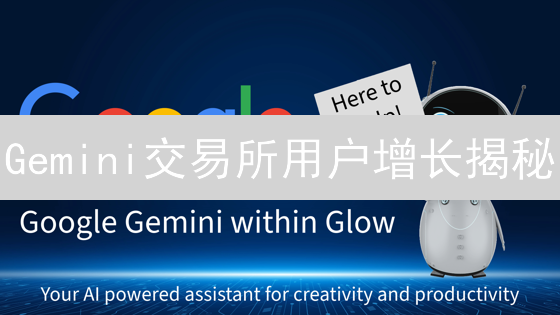 Gemini交易所用户增长揭秘：挑战与机遇并存？未来增长点在哪？