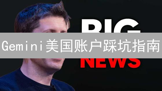 Gemini美国账户踩坑指南：避坑技巧与问题解决速览！