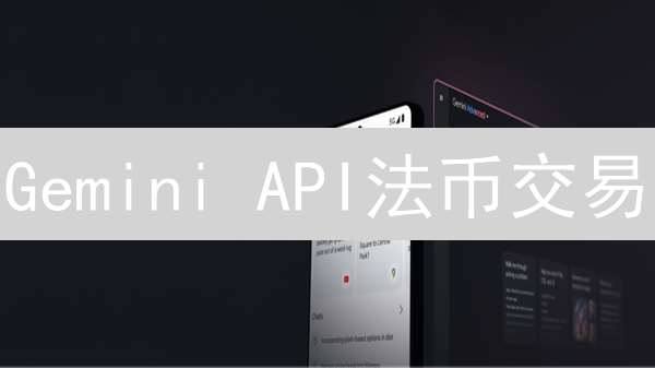 Gemini API法币交易：开发者快速上手指南与安全策略！