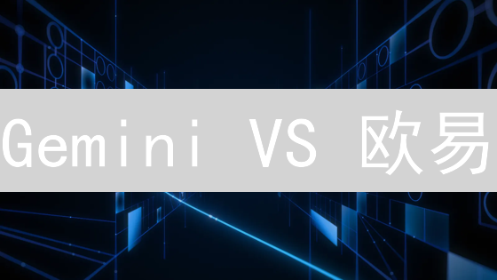 Gemini VS 欧易：加密货币交易手续费，哪个更划算？深度对比！