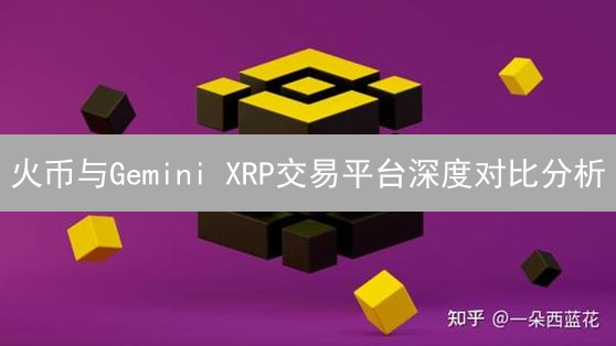 火币与Gemini XRP交易平台深度对比分析：如何选择？