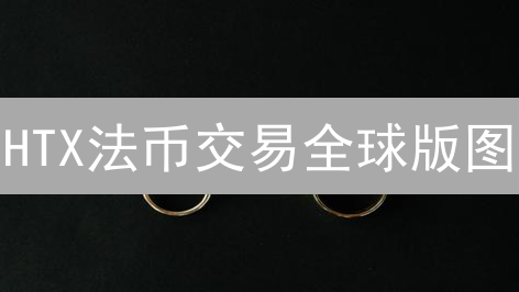 HTX法币交易全球版图：国家地区探索(15-30字)