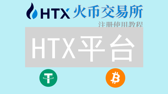HTX平台：2024年如何快速买卖比特币？新手必看技巧！
