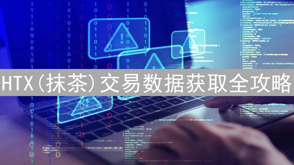 HTX(抹茶)交易数据获取全攻略：API与替代方案详解
