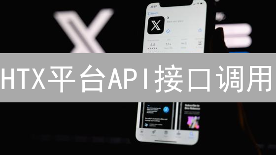 HTX平台API接口调用：打造自动化交易帝国