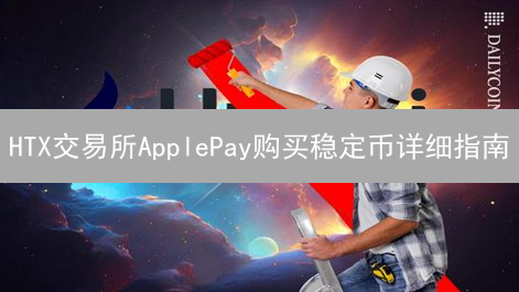 HTX交易所ApplePay购买稳定币详细指南