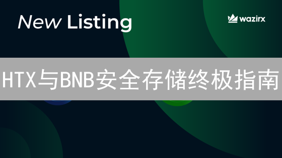 HTX与BNB安全存储终极指南：交易所与非交易所方案详解