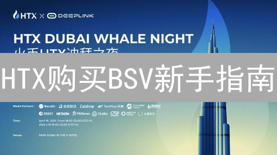 HTX购买BSV新手指南：比特币SV投资教程
