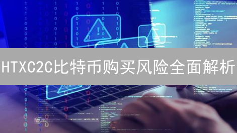 HTXC2C比特币购买风险全面解析：保障您的数字资产安全