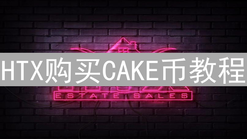 HTX购买CAKE币教程：PancakeSwap流动性挖矿指南