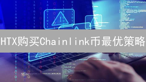 HTX购买Chainlink币最优策略：交易对、类型与技巧