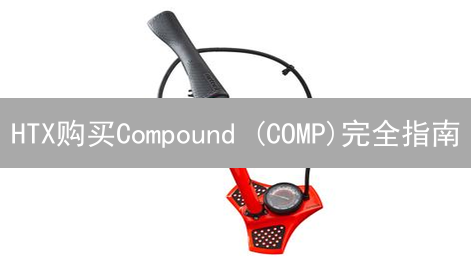HTX购买Compound (COMP)完全指南：注册、充值与交易技巧
