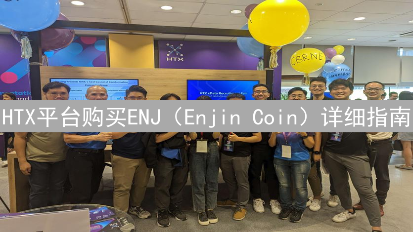 HTX平台购买ENJ（Enjin Coin）详细指南