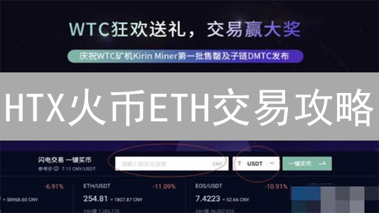 HTX火币ETH交易攻略：新手必看，快速入门指南！