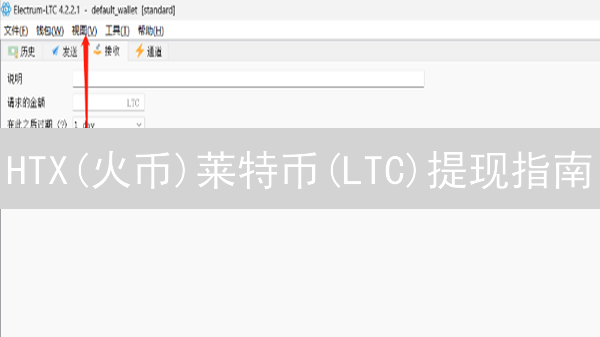 HTX(火币)莱特币(LTC)提现指南
