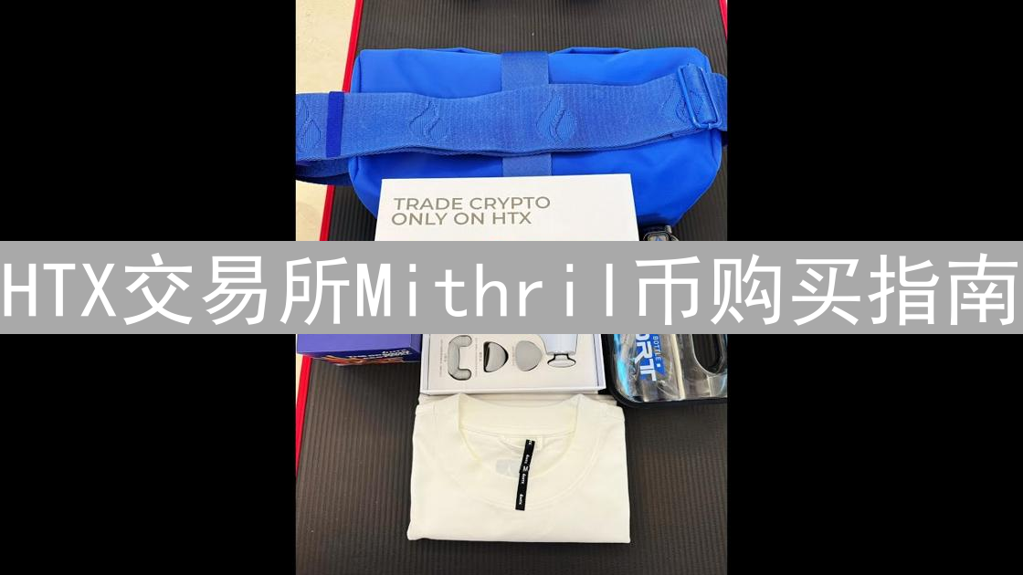 HTX交易所Mithril币购买指南：详细步骤与注意事项