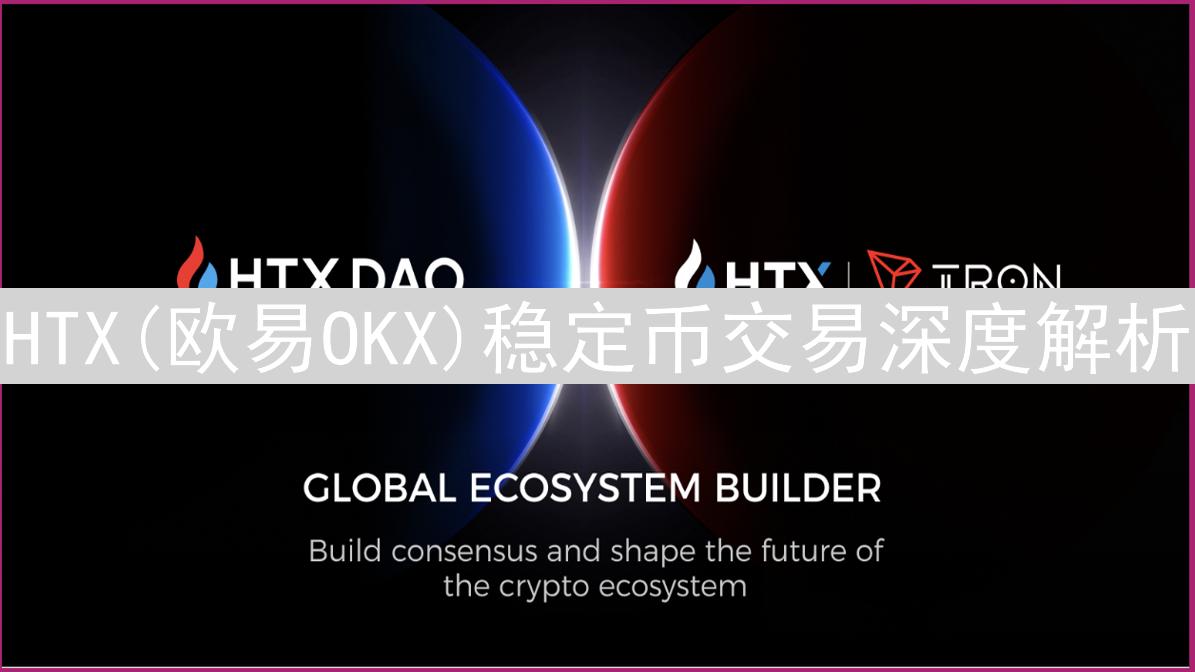 HTX(欧易OKX)稳定币交易深度解析：交易对、方式与手续费全攻略