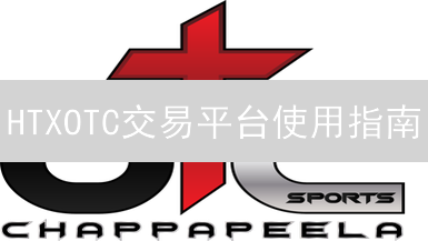 HTXOTC交易平台使用指南：账户、认证与交易流程详解