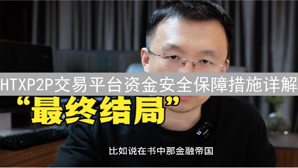 HTXP2P交易平台资金安全保障措施详解